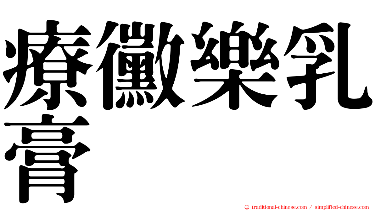 療黴樂乳膏