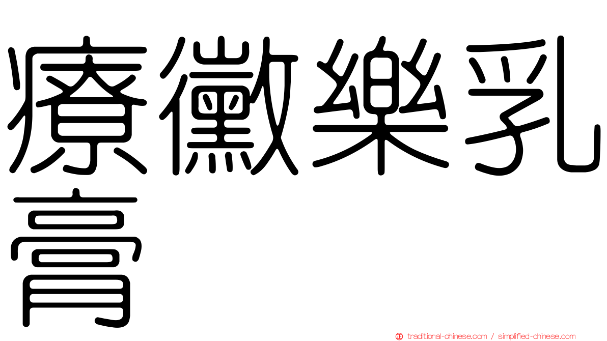 療黴樂乳膏