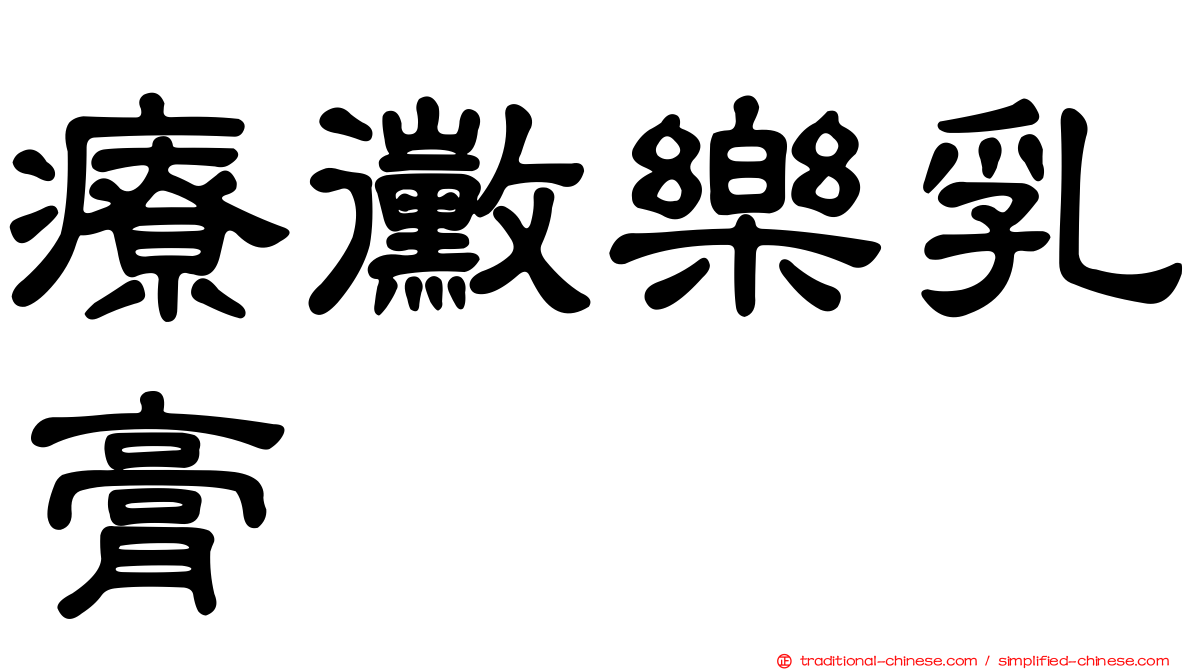 療黴樂乳膏