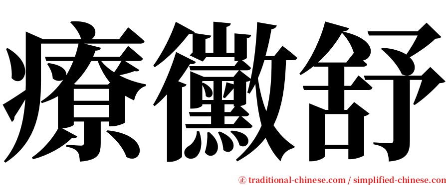 療黴舒 serif font