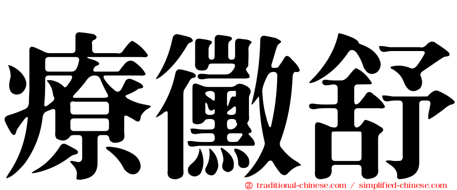 療黴舒