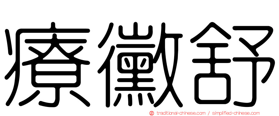 療黴舒