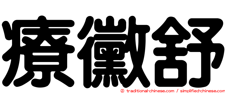 療黴舒