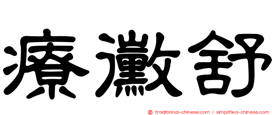 療黴舒