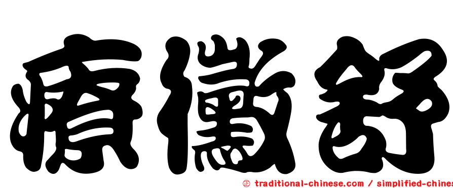 療黴舒
