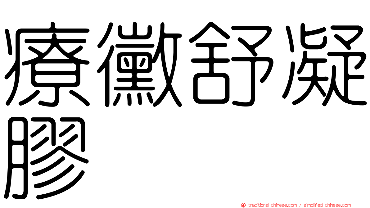 療黴舒凝膠