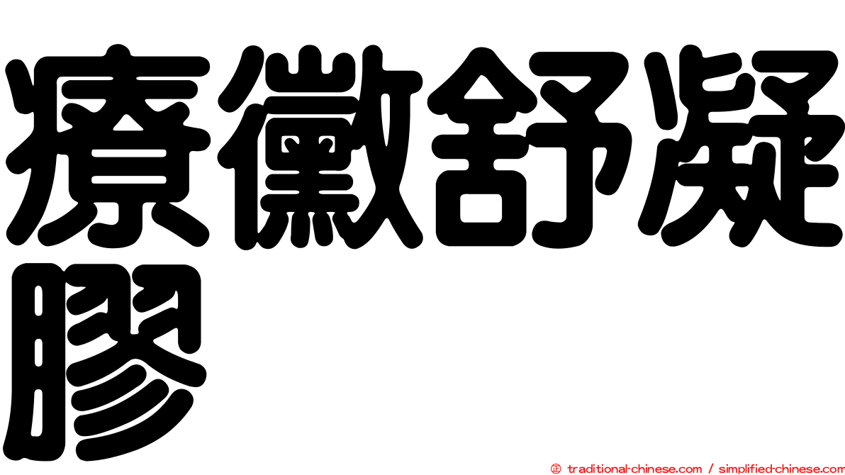 療黴舒凝膠