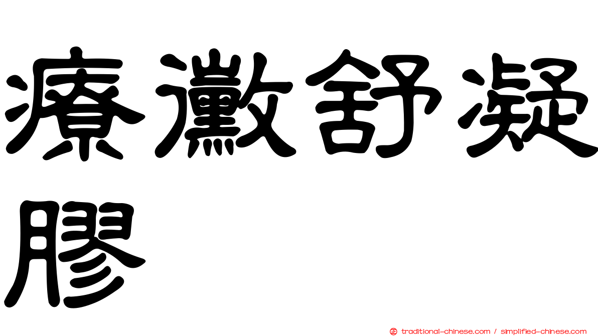 療黴舒凝膠