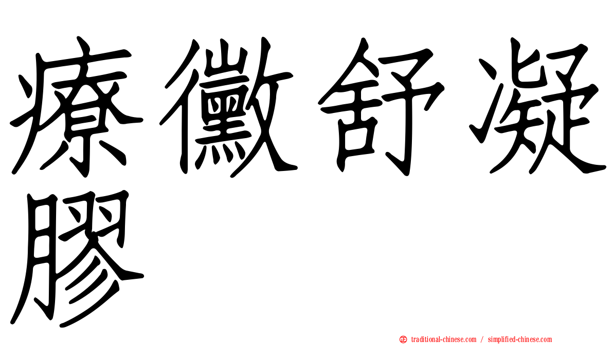 療黴舒凝膠