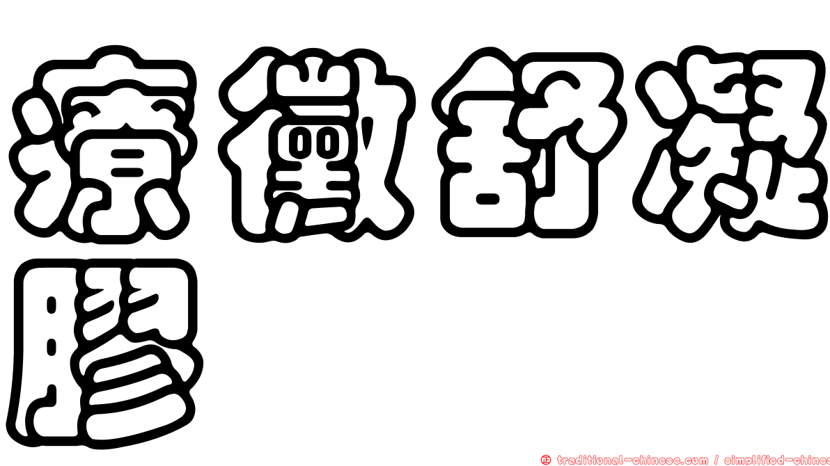 療黴舒凝膠