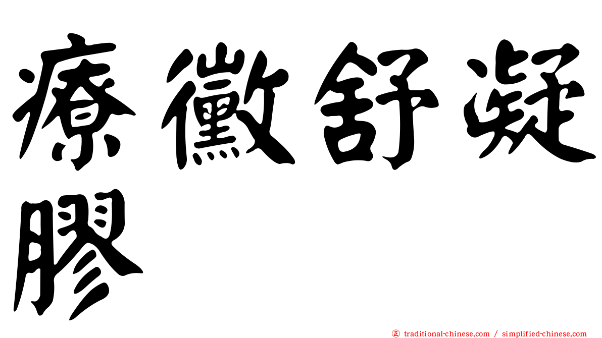 療黴舒凝膠