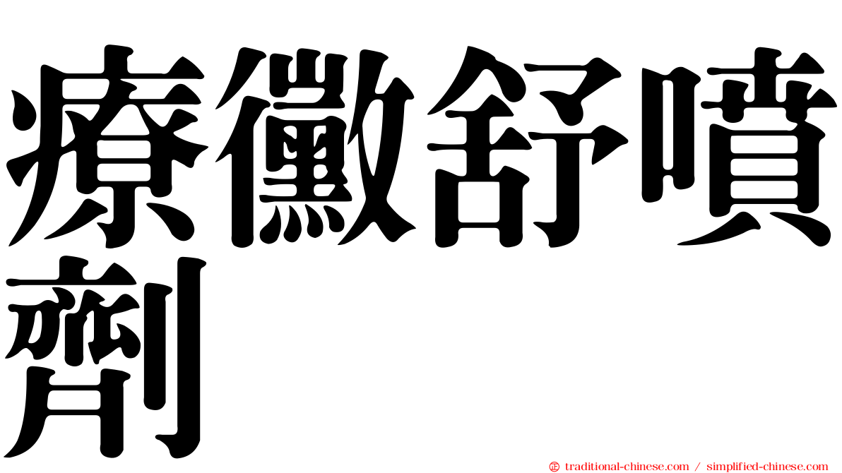 療黴舒噴劑