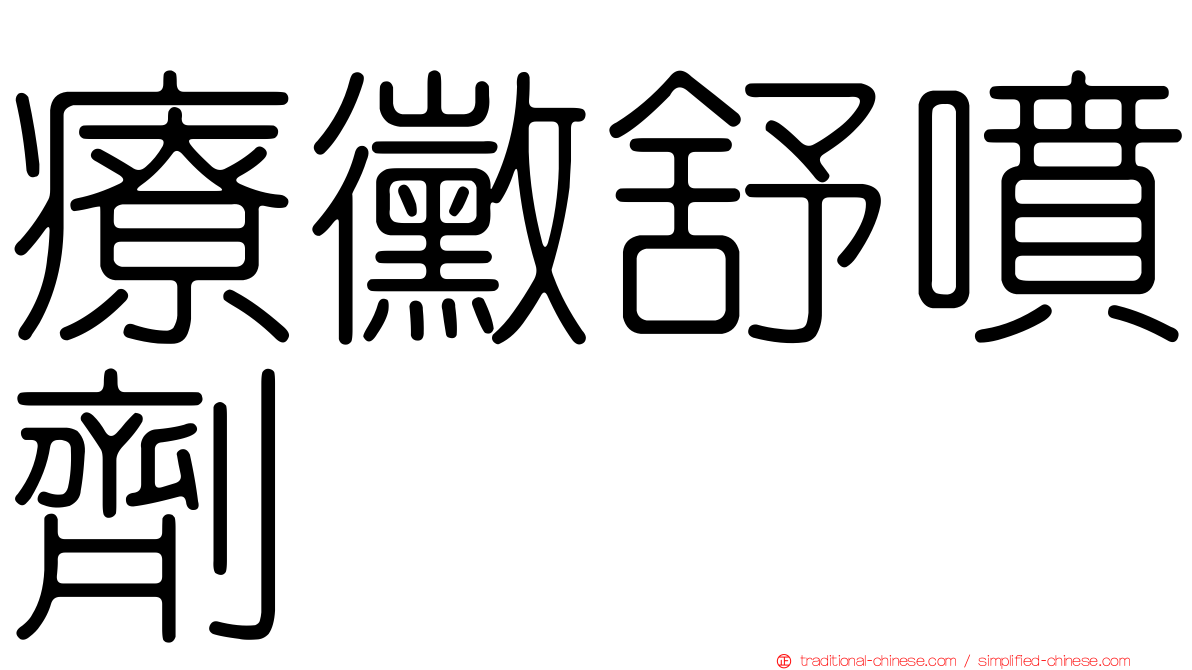 療黴舒噴劑