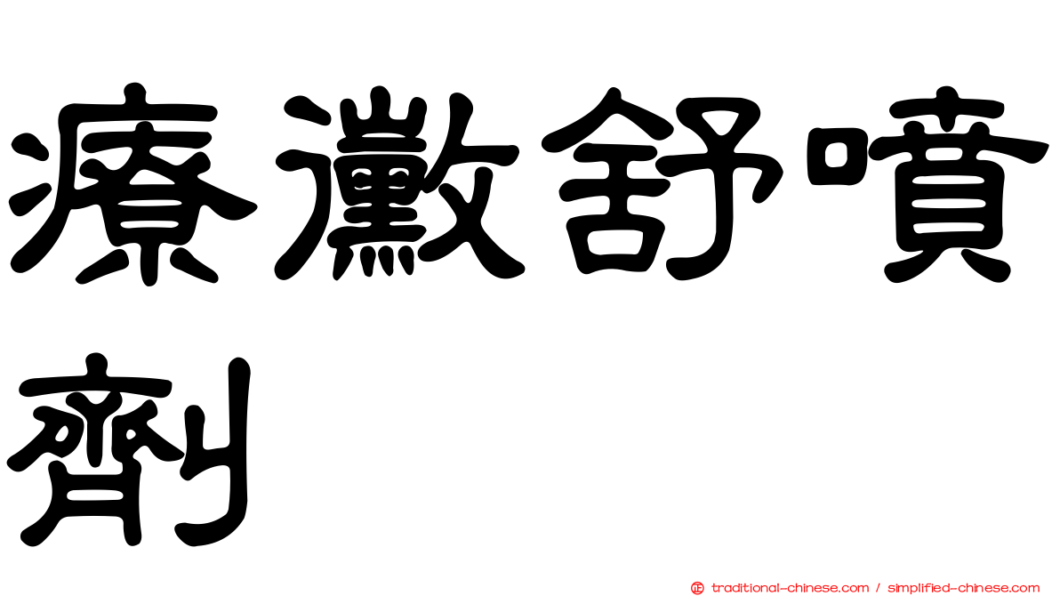 療黴舒噴劑