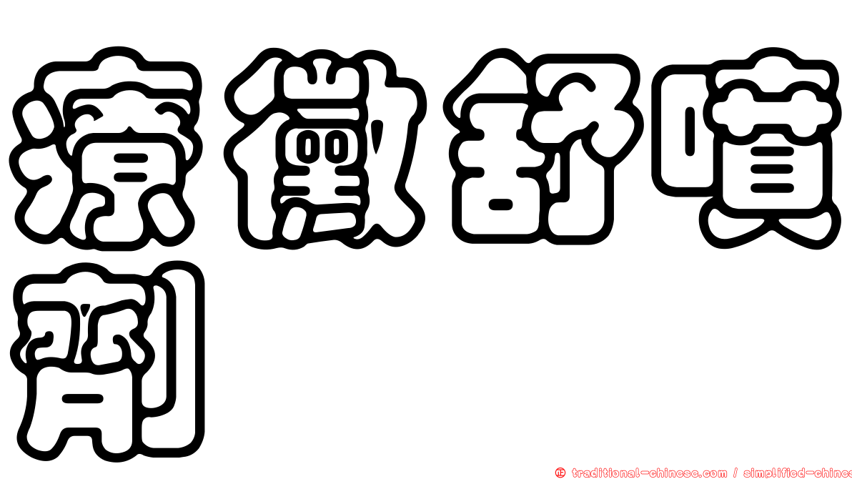 療黴舒噴劑