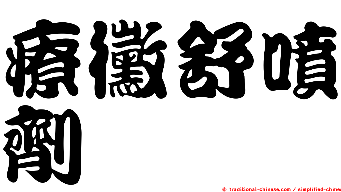 療黴舒噴劑