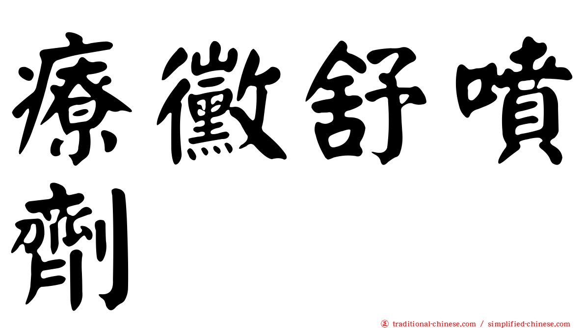 療黴舒噴劑
