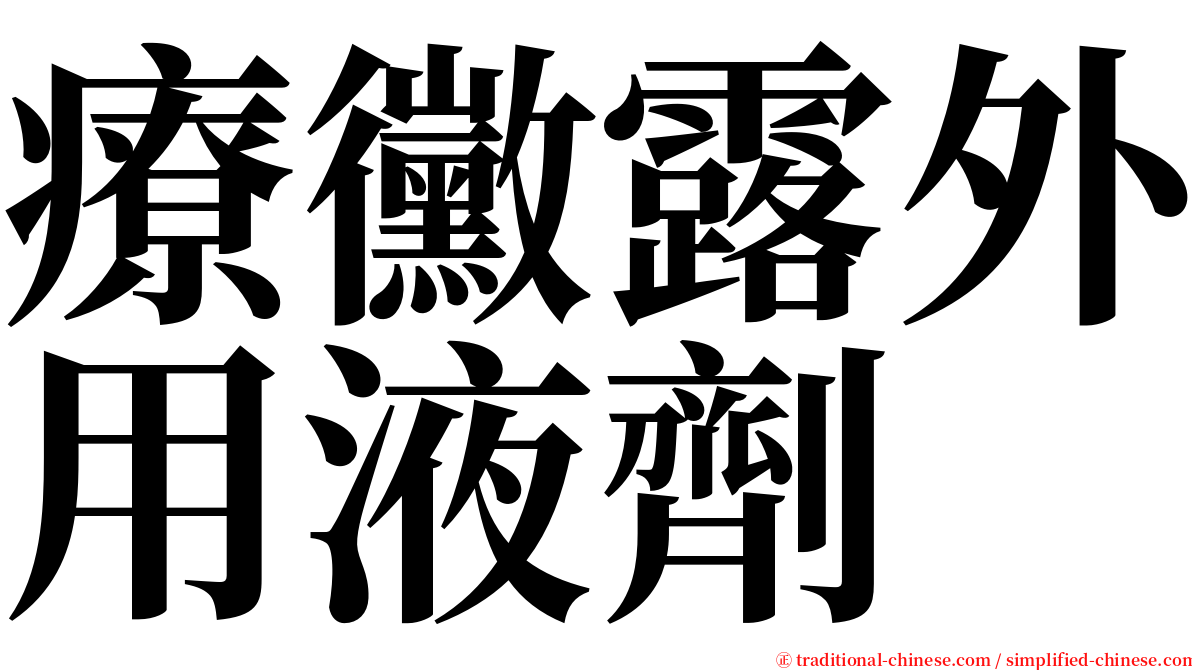 療黴露外用液劑 serif font