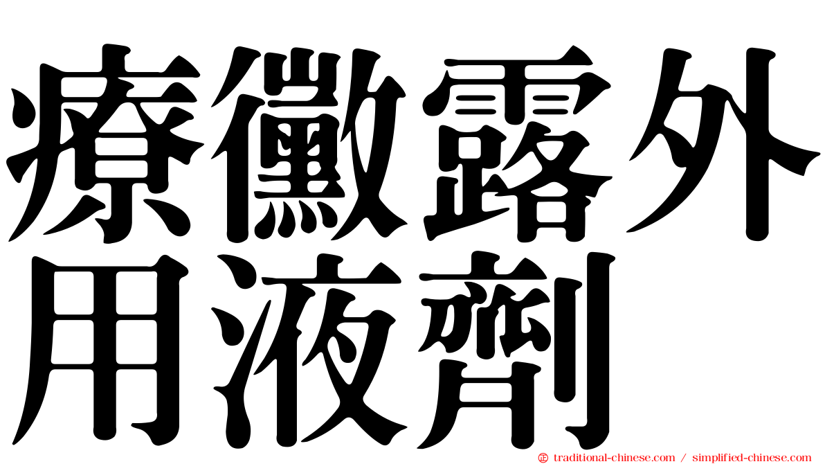療黴露外用液劑