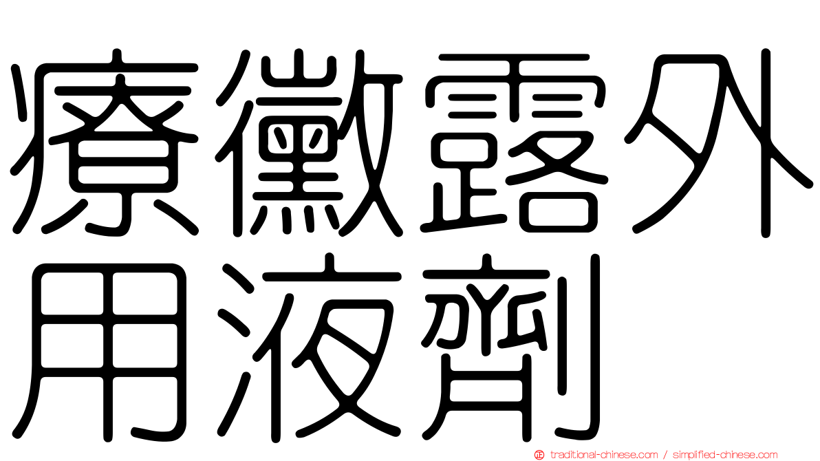療黴露外用液劑
