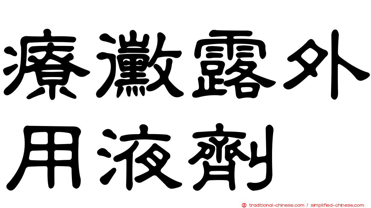 療黴露外用液劑