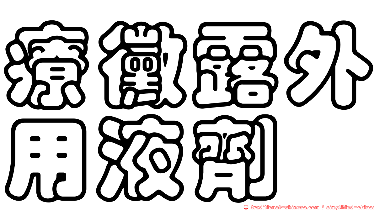 療黴露外用液劑