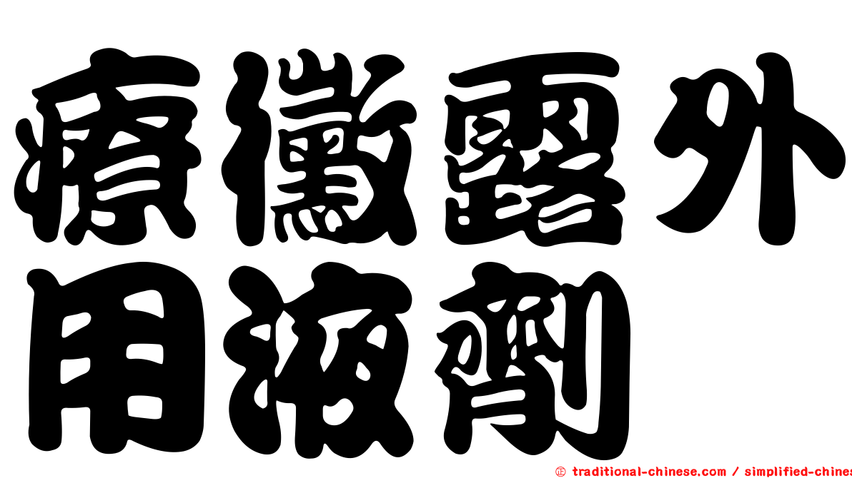 療黴露外用液劑