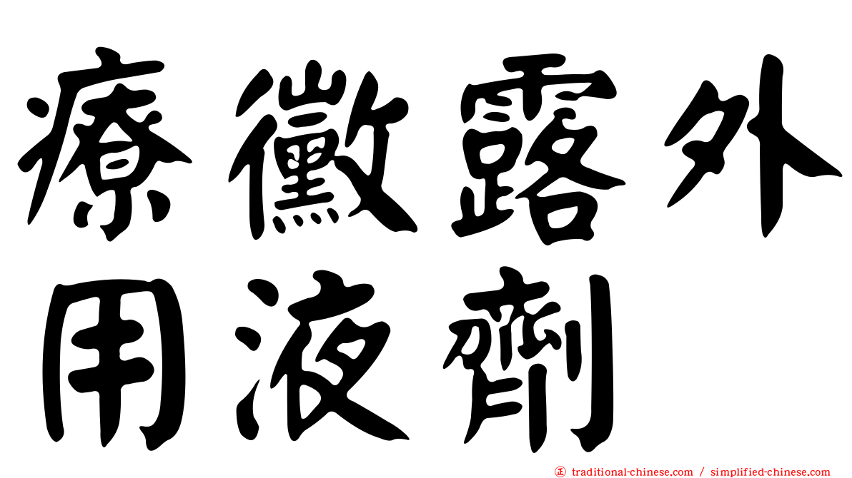 療黴露外用液劑