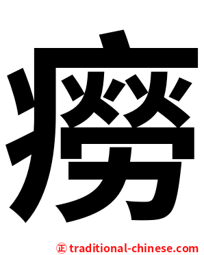 癆