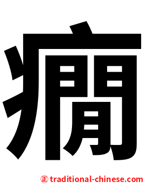 癇