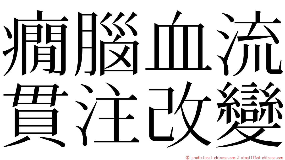 癇腦血流貫注改變 ming font