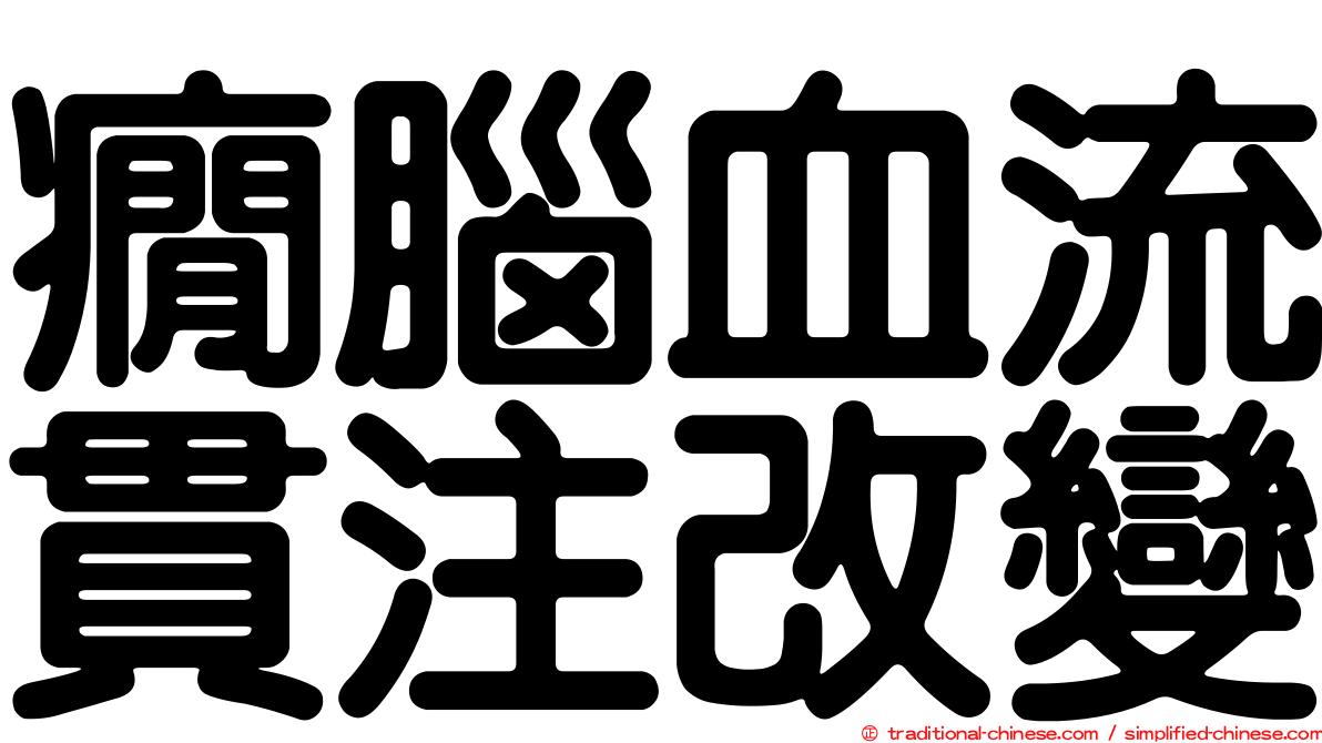 癇腦血流貫注改變