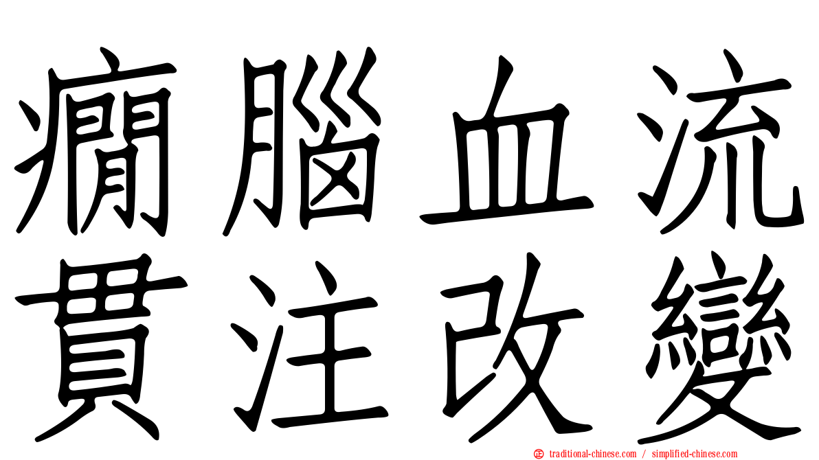 癇腦血流貫注改變