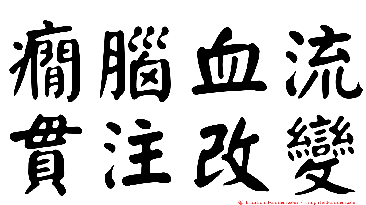 癇腦血流貫注改變
