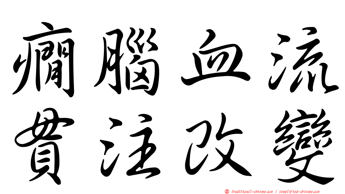 癇腦血流貫注改變