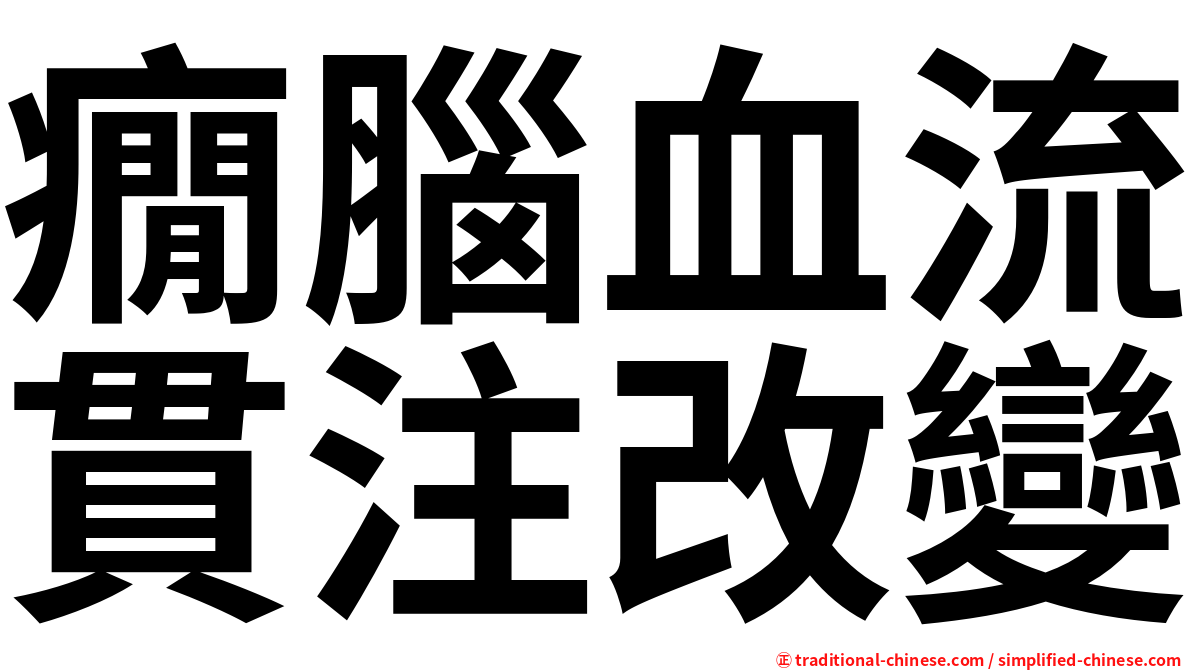 癇腦血流貫注改變