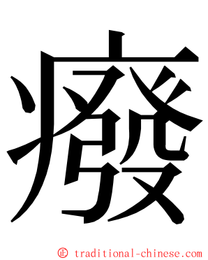 癈 ming font