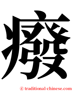 癈 serif font