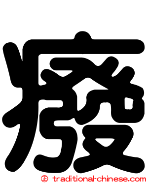 癈