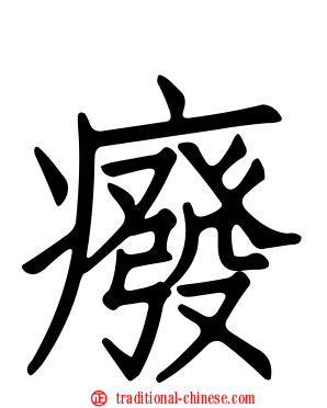 癈