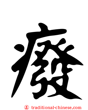 癈