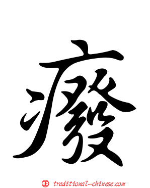 癈