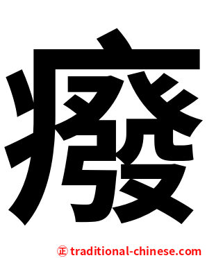 癈