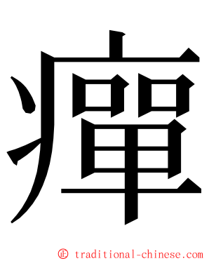 癉 ming font