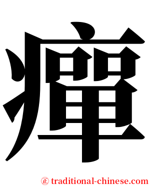 癉 serif font
