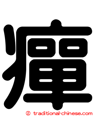 癉