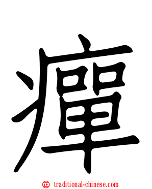 癉