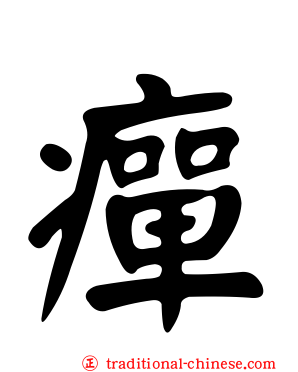 癉