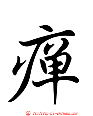 癉