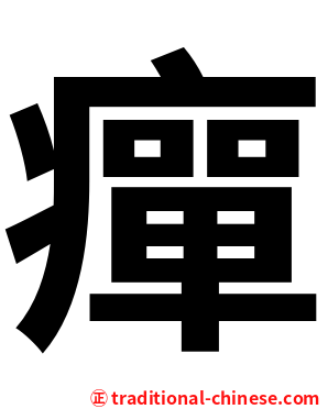 癉